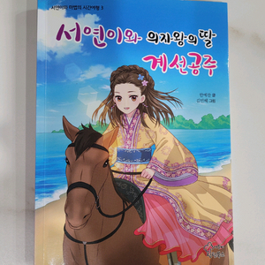 서연이와 의자왕의 딸 계선공주