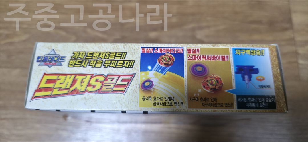 탑블레이드 드랜져 S골드 미개봉--5