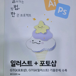(새상품/동영상강좌 포함) 일러스트 + 포토샵+ GTQ기출문제