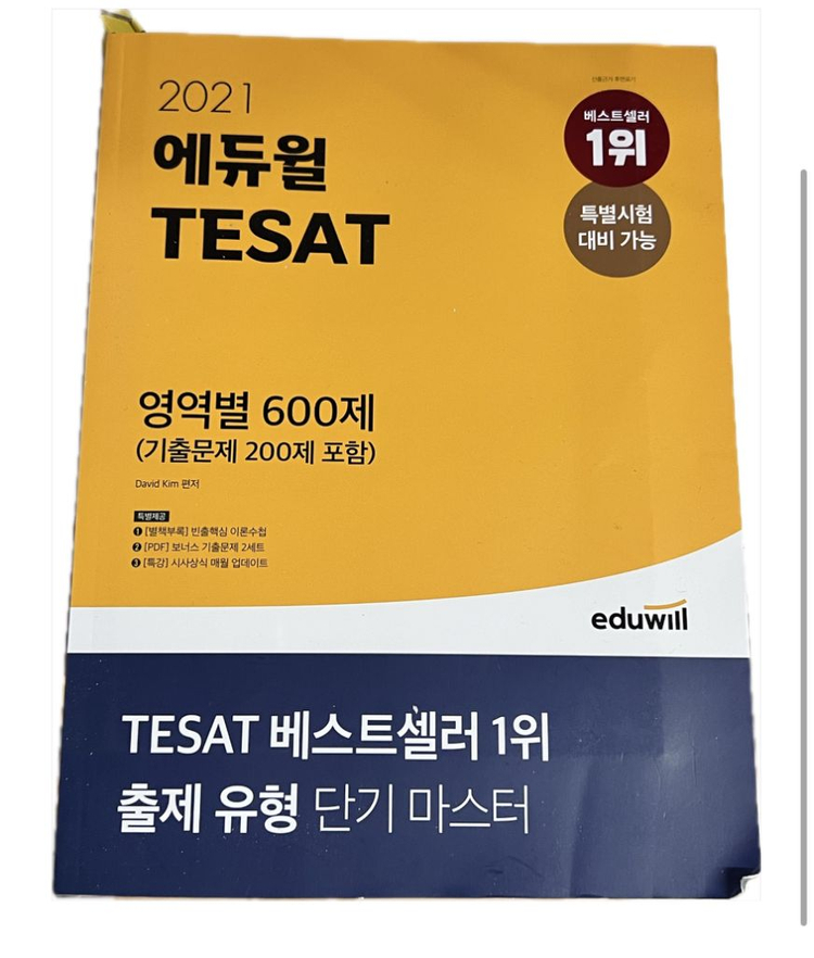 2023 에듀윌 테셋 8회분 기출문제집/영역별 600제 이미지