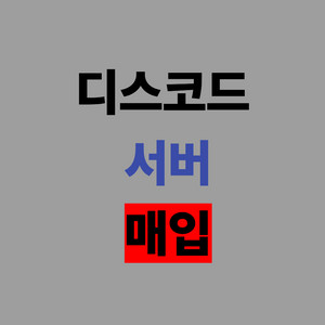 디스코드 서버매입합니다. 이미지