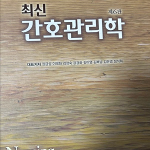 간호관리학 현문사 제 6판 pdf 구매합니다 이미지