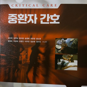 중환자간호 (고문사) pdf 구매합니다 이미지