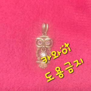 14k부엉이 팬던트