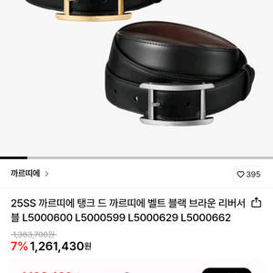 까르띠에 탱크 드 까르띠에 리버시블 벨트