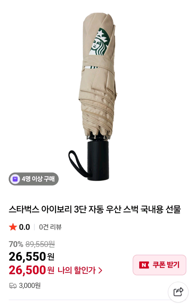 스타벅스 3단 자동우산 (2개) 택배무료 이미지