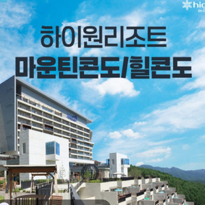 강원랜드 하이원 힐/마운틴콘도 7만부터 ~~~ 미친특가