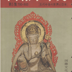 畫報 千年史 ( 화보 천년사 ) 第5集(790년-860년) <일본출판도서> 고려청자 이조백자 헤이안 사이쵸 이미지