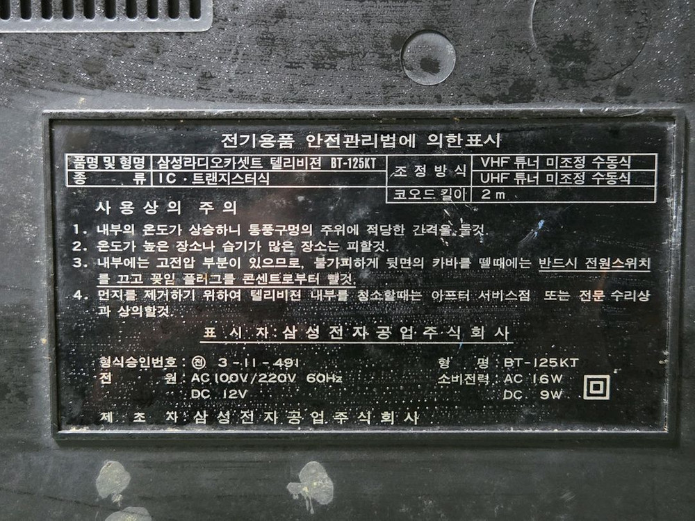 >근대사명품 삼성 5인치 Tv 이코노보이 BT-125KT 이미지