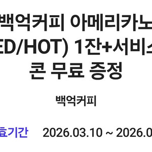 백억커피 아메리카노 팝콘 이미지