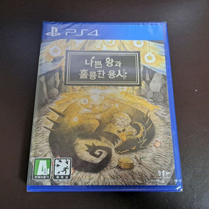 PS4 플스4 신품 나쁜왕과 훌륭한 용사