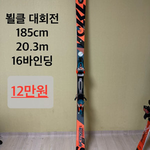 뵐클 대회전스키 2종 싸게 처분합니다. 이미지