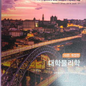 대학물리학 교재 10판 개정판