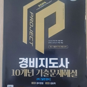 (새상품)시대에듀 2025경비지도사 2차과목 경비업법 경호학 10년치 기출문제집 이미지