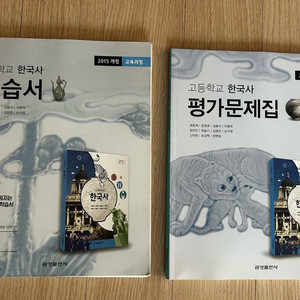 금성출판사 (새책) 고등학교 한국사 자습서+평가문제집 세트 (전2권) 이미지