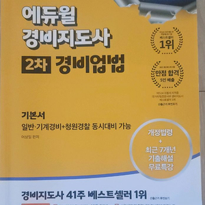 (새상품)에듀윌 2024년 경비지도사 2차 경비업법 기본서 이미지