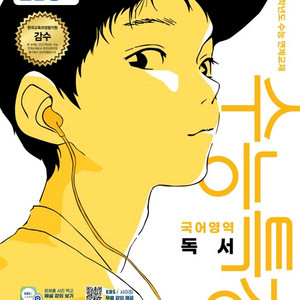 EBS 수능특강 수특 문학 독서 언매 화작 생윤 생명 사문 지학 지구 영어독해