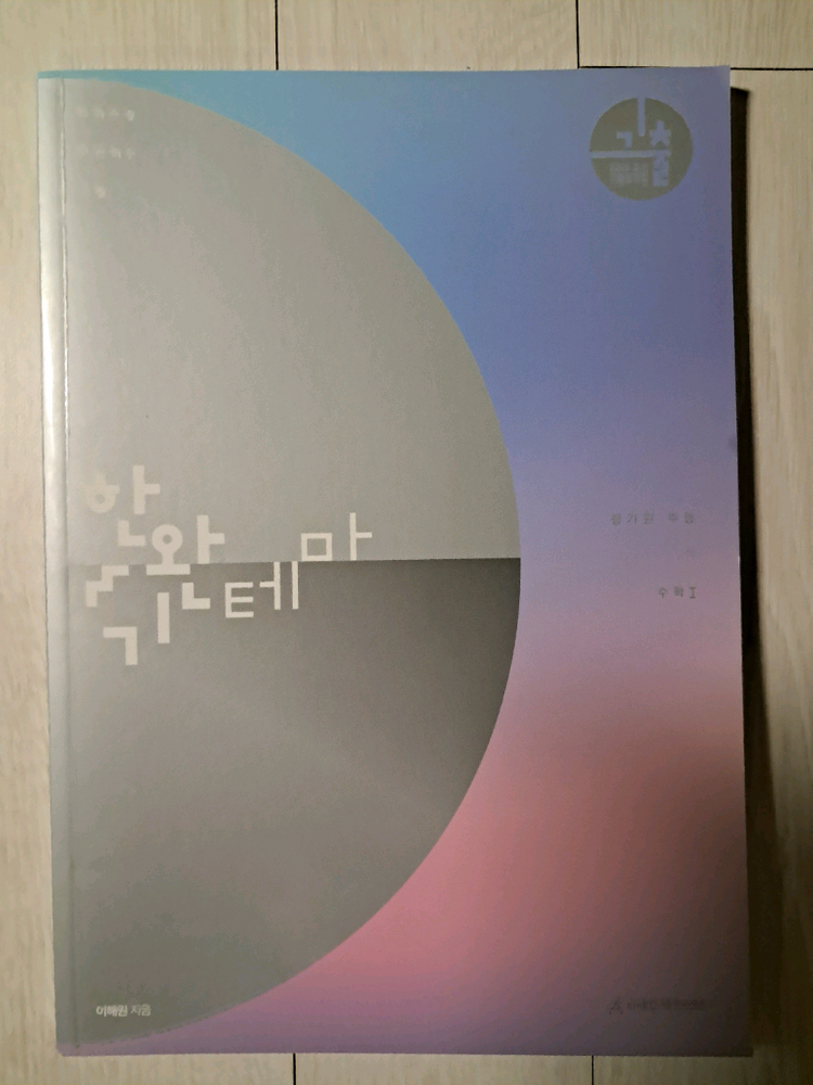 이해원 한완기 평가원 교육청 경찰대 사관학교 교사경 수학1 수I 수l--1