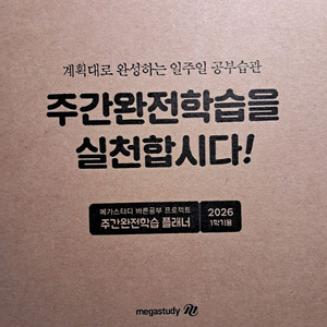 메가플래너 메가스터디 플래너 미개봉 2027학년도