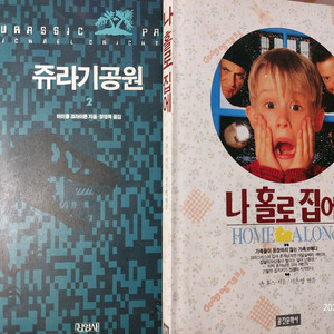 나 홀로 집에/쥬라기공원2 소설