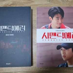 시맨틱에러 대본집 포토에세이 포토카드 특전포함