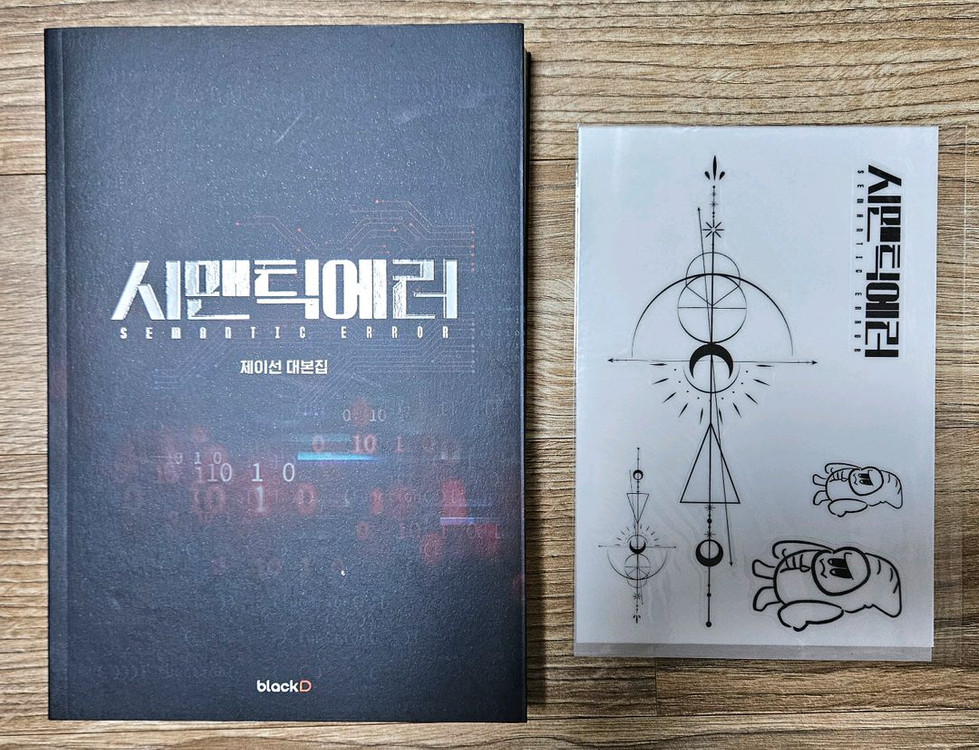 시맨틱에러 대본집 포토에세이 포토카드 특전포함+박서함 앨범(크나큰) 이미지