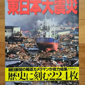일본원서 동일본대진재(지진)화보집 이미지