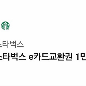 스타벅스 e카드교환권 1만원권