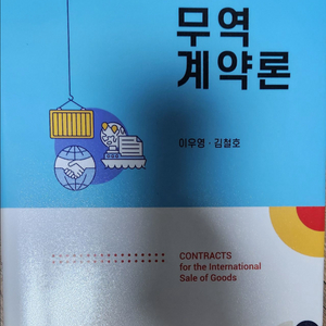 무역계약론 제2판 교재