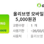 올리브영 모바일 상품권