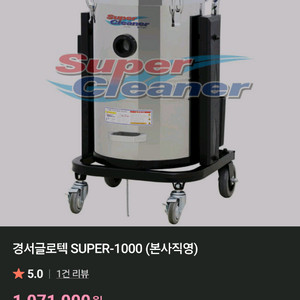 경서 Super-1000 건습식 청소기