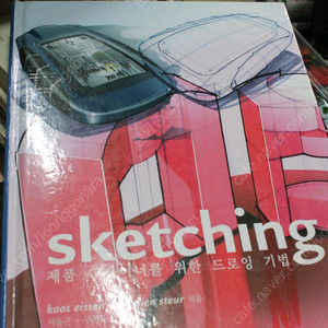 sketching(제품 디자이너를 위한 드로잉 기법)택포 3만원