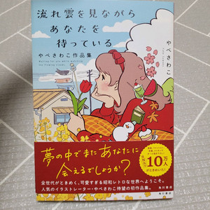 야베사와코 작품집 흐르는 구름을 보며 당신을 기다리고 있어 일러스트북 화집