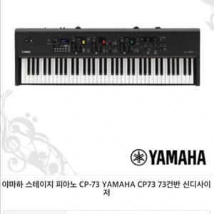 73건반 신디사이저 야마하 cp73 디지털 피아노 피아노 이미지
