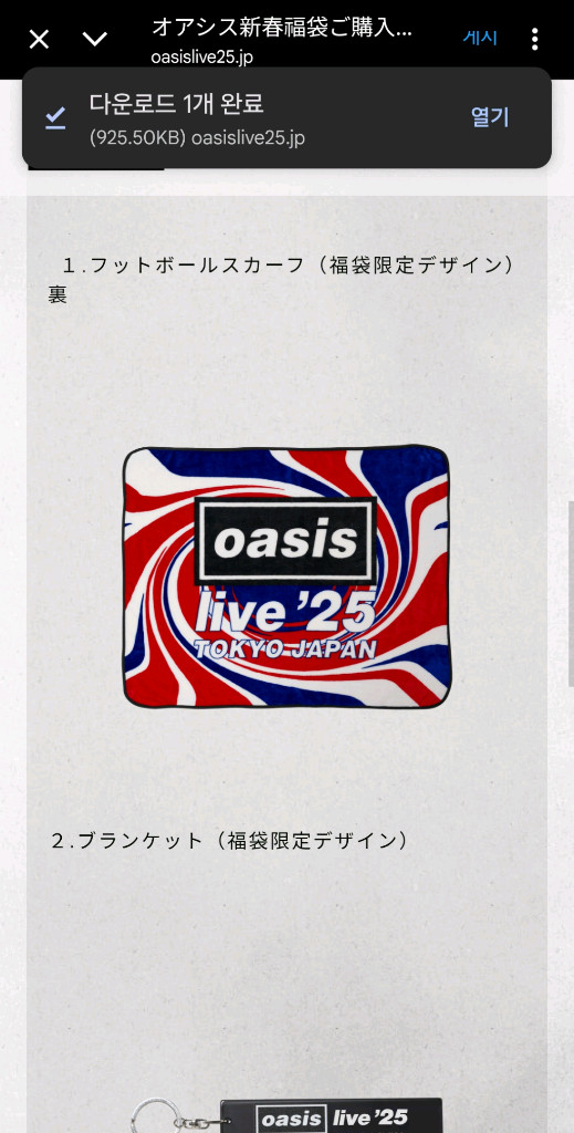 오아시스 담요 도쿄 한정판 이미지