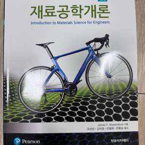 공대 재료공학개론 9판 기계재료학