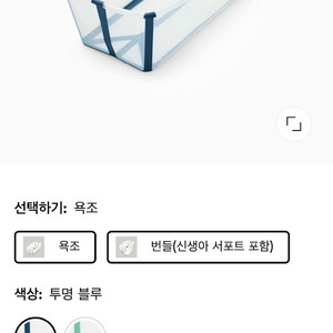 스토케 플랙시바스 아기욕조