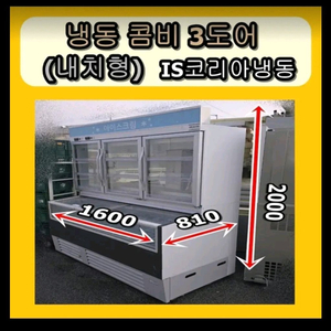 아이스크림 콤비 냉동고(3도어) 중고 판매합니다
