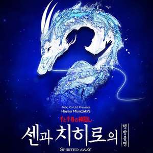 서울 뮤지컬 센과 치히로의 행방불 티켓양도 (단석 연석)