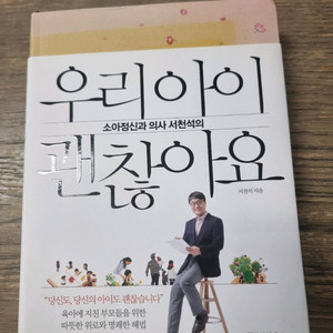 소아정신과 의사 서천석의 우리아이 괜찮아요