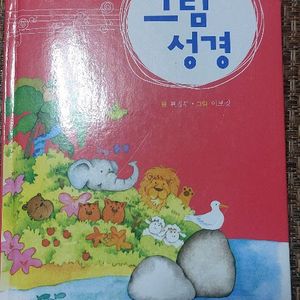 그림 성경 아기판