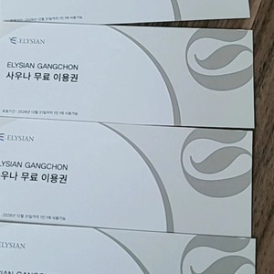 엘리시안 강촌 사우나 무료 이용권 이미지