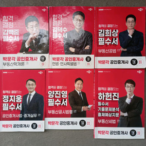 24년 25년 박문각 공인중개사 1차 2차 필수서 6권 (최종합격생 교재)