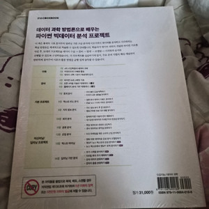 [새상품]데이터 과학 기반의 파이썬 빅데이터 분석 교재 2판