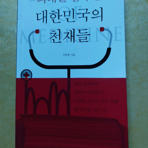 의대를 꿈꾸는 대한민국의 천재들/ 닥터스 싱킹 책