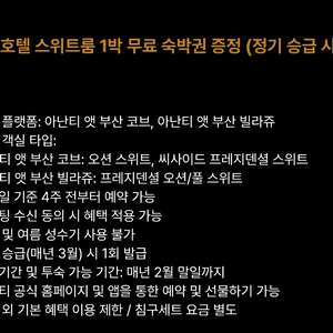 아난티 스위트룸 1박 무료 숙박권 이미지