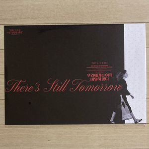 [우리에게는 아직 내일이 있다] 티저/여성의 날 포스터