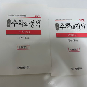 수학의정석 기본편 상,하