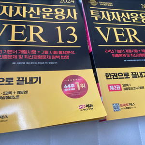 투자자산운용사 VER 13 교재 세트 1권 2권