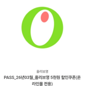 올리브영 5천원권 온라인몰 전용 할인쿠폰